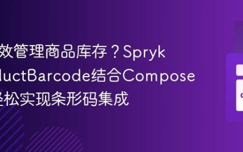 如何高效管理商品库存？SprykerProductBarcode结合Composer助你轻松实现条形码集成