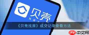 贝壳找房如何查看调价记录