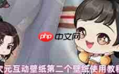 次元互动壁纸如何使用第二个壁纸