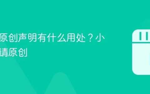 小红书原创声明有什么用处？小红书申请原创