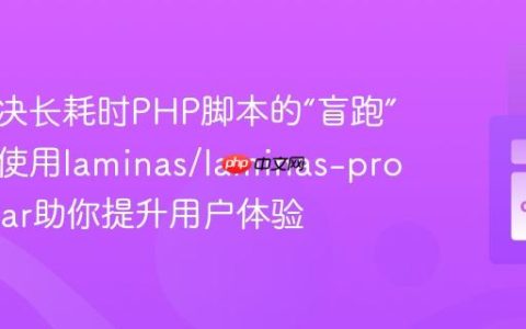 如何解决长耗时PHP脚本的“盲跑”问题，使用laminas/laminas-progressbar助你提升用户体验
