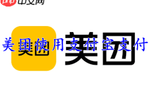 美团外卖如何使用支付宝支付