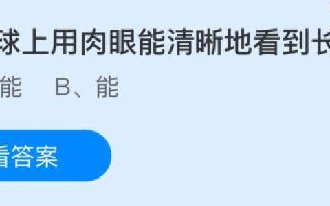 在月球上用肉眼能清晰地看到长城吗？蚂蚁庄园今日答案最新10.24