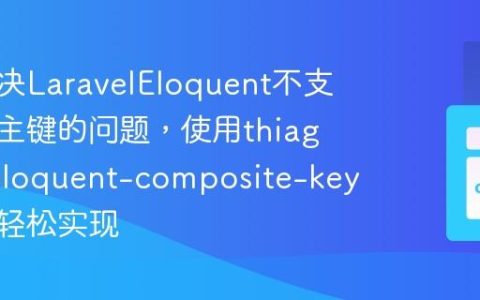 如何解决LaravelEloquent不支持复合主键的问题，使用thiagoprz/eloquent-composite-key包可以轻松实现