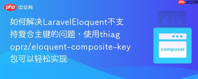 如何解决laraveleloquent不支持复合主键的问题,使用thiagoprz/eloquent-composite-key包可以轻松实现