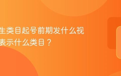 tk做养生类目起号前期发什么视频？tk表示什么类目？