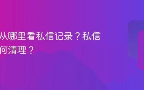 小红书从哪里看私信记录？私信记录如何清理？