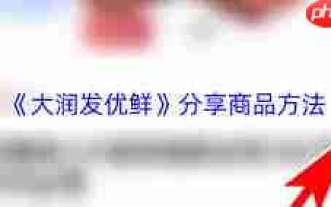 大润发优鲜如何邀请新用户