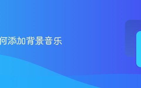 美篇如何添加背景音乐