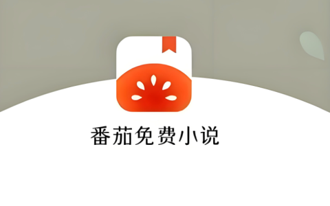 番茄免费小说里的书是正版吗_番茄免费小说正版书籍说明