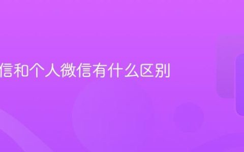 企业微信和个人微信有什么区别