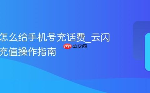 云闪付怎么给手机号充话费_云闪付话费充值操作指南