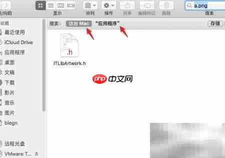 苹果电脑全盘搜索文件技巧