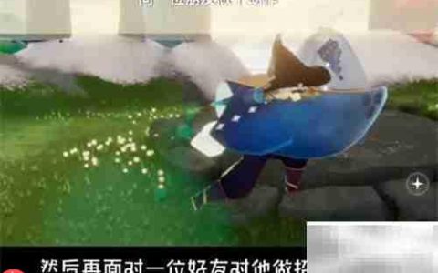 光遇2.10日常任务速通指南