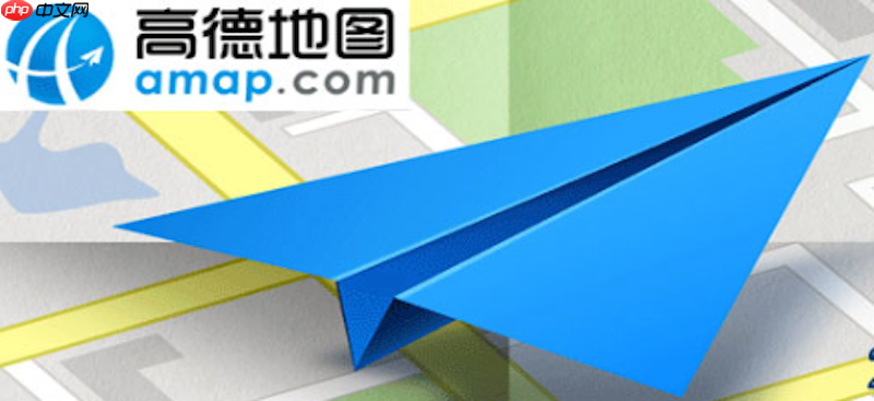 高德地图导航提示路线不一致怎么办 高德地图路线对比与修复方法