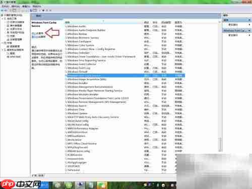 如何关闭Windows字体缓存服务