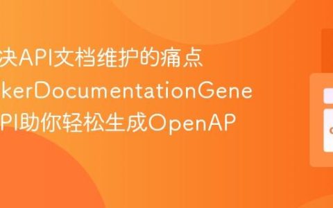 如何解决API文档维护的痛点，SprykerDocumentationGeneratorAPI助你轻松生成OpenAPI规范