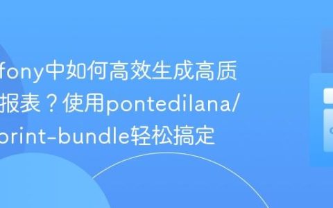 在Symfony中如何高效生成高质量PDF报表？使用pontedilana/weasyprint-bundle轻松搞定