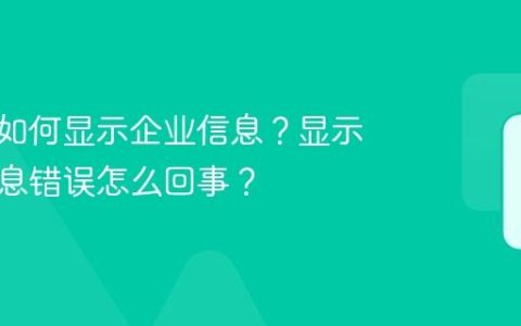 抖音号如何显示企业信息？显示企业信息错误怎么回事？
