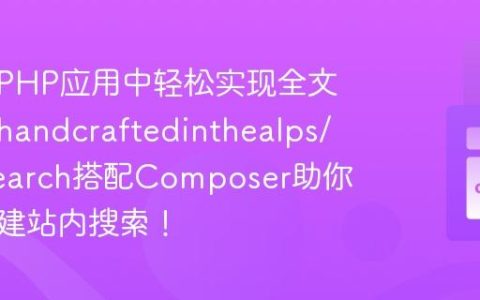 如何在PHP应用中轻松实现全文搜索？handcraftedinthealps/zendsearch搭配Composer助你高效构建站内搜索！