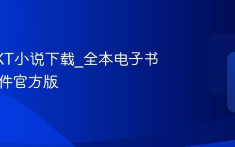 最新TXT小说下载_全本电子书阅读软件官方版