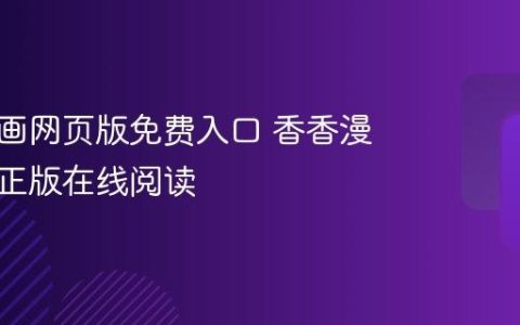 香香漫画网页版免费入口 香香漫画官方正版在线阅读