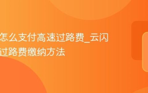 云闪付怎么支付高速过路费_云闪付高速过路费缴纳方法