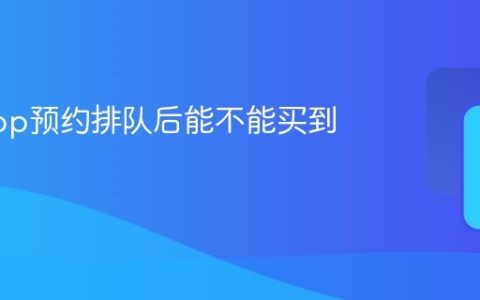 JJ20app预约排队后能不能买到票