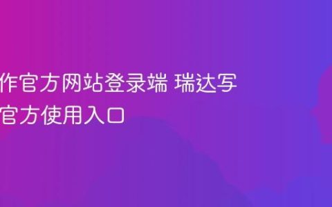 瑞达写作官方网站登录端 瑞达写作App官方使用入口