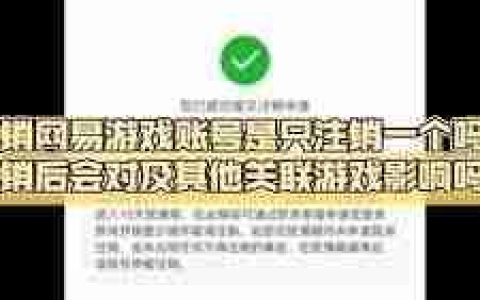 网易支付注销后游戏账号会怎样
