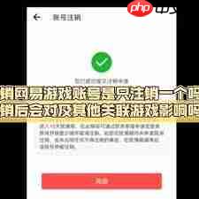 网易支付注销后游戏账号会怎样