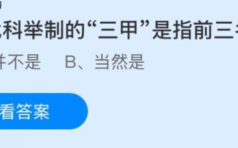 古代科举制的“三甲”是指前三名吗？蚂蚁庄园课堂今天答案最新10月25日