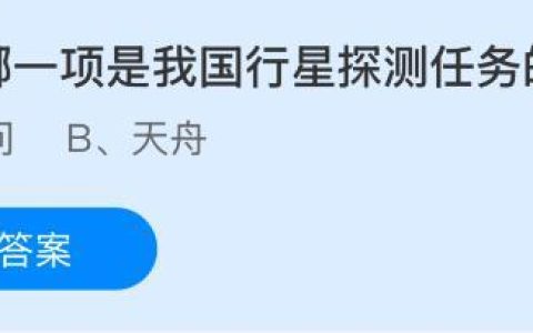 以下哪一项是我国行星探测任务的名称？蚂蚁庄园今日答案最新10.25