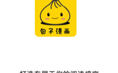 包子漫画官网首页最新地址 包子漫画在线阅读官网官方入口