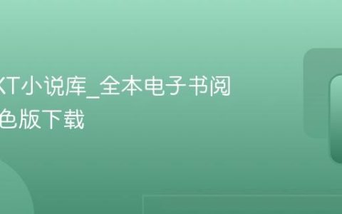 经典TXT小说库_全本电子书阅读器绿色版下载