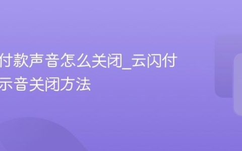 云闪付付款声音怎么关闭_云闪付付款提示音关闭方法