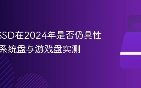 SATA SSD在2024年是否仍具性价比？系统盘与游戏盘实测
