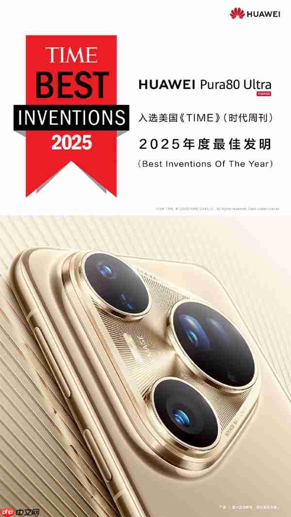 华为:Pura 80 Ultra、Watch GT 6 Pro入选2025年度最佳发明