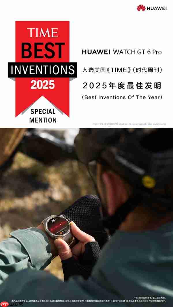 华为:Pura 80 Ultra、Watch GT 6 Pro入选2025年度最佳发明