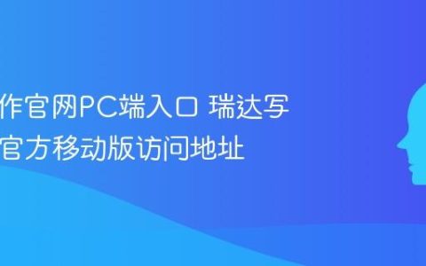 瑞达写作官网PC端入口 瑞达写作App官方移动版访问地址