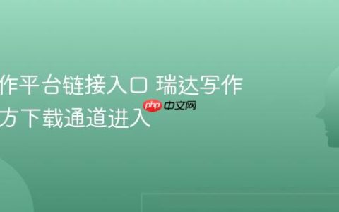 瑞达写作平台链接入口 瑞达写作App官方下载通道进入