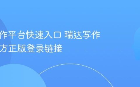 瑞达写作平台快速入口 瑞达写作App官方正版登录链接