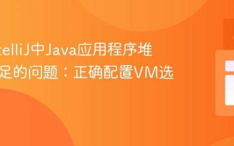 解决IntelliJ中Java应用程序堆内存不足的问题：正确配置VM选项