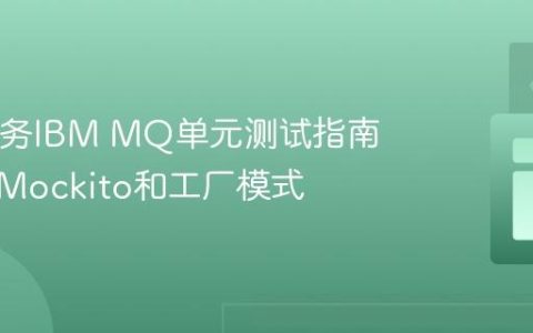 Java服务IBM MQ单元测试指南：使用Mockito和工厂模式