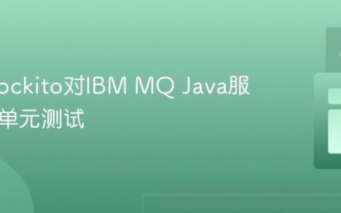 使用Mockito对IBM MQ Java服务进行单元测试