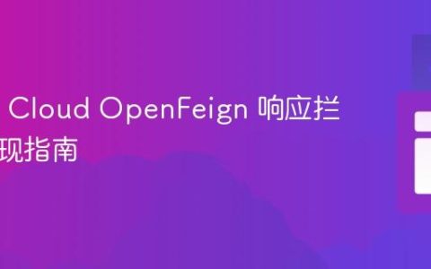 Spring Cloud OpenFeign 响应拦截器实现指南