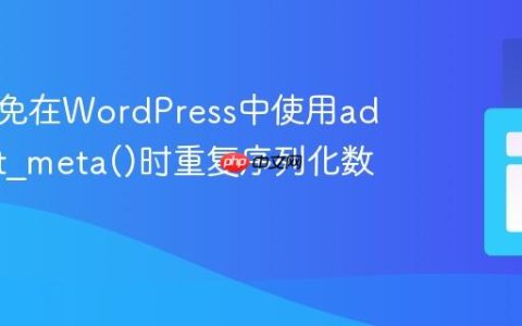 如何避免在WordPress中使用add_post_meta()时重复序列化数据