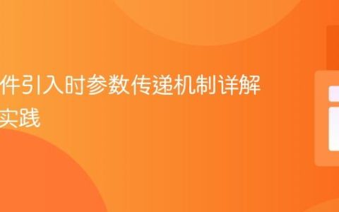 PHP文件引入时参数传递机制详解与最佳实践