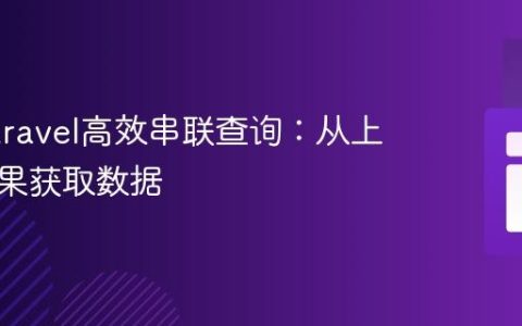利用Laravel高效串联查询：从上一个结果获取数据