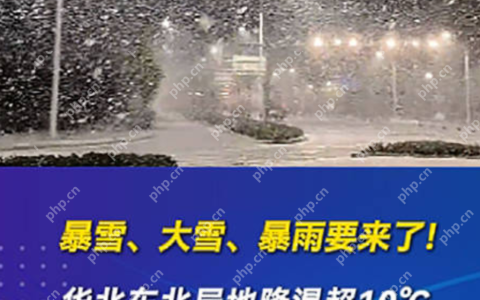 大到暴雪！大到暴雨！冷空气来袭华北东北局地降温超10℃